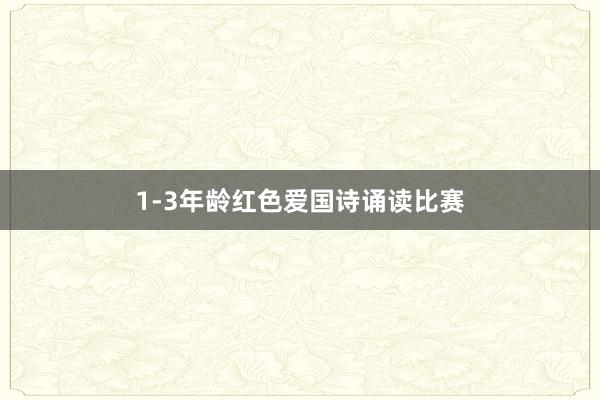 1-3年龄红色爱国诗诵读比赛