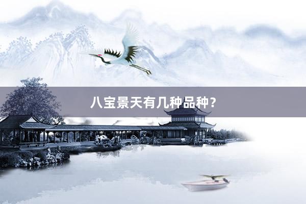 八宝景天有几种品种？