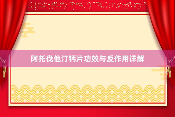 阿托伐他汀钙片功效与反作用详解